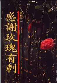 在飛比找TAAZE讀冊生活優惠-感謝玫瑰有刺 (二手書)