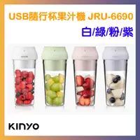 在飛比找PChome24h購物優惠-【KINYO】USB隨行杯果汁機(JRU-6690)