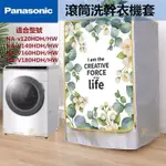 「客製尺吋 台灣 出貨」PANASONIC洗衣機防塵套 國際牌NA-V140 NA-V160 NA-V180防曬防水防塵