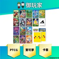 在飛比找蝦皮商城優惠-【御玩家】現貨 PTCG 寶可夢集換式卡牌 寶可夢造型卡套 