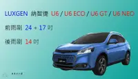 在飛比找樂天市場購物網優惠-【車車共和國】LUXGEN 納智捷 U6 / U6 ECO 