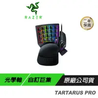 在飛比找誠品線上優惠-Razer Tartarus Pro 塔洛斯魔蠍鍵盤 光學按