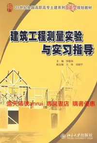 在飛比找露天拍賣優惠-建築工程測量實驗與實習指導9787301155486張敬偉北