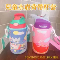 在飛比找蝦皮購物優惠-[現貨供應]兒童水壺背帶杯套 CONTIGO水壺適用 CAM