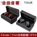 FENDER TOUR TRUE WIRELESS 全無線 入耳 監聽耳機 | 金曲音響