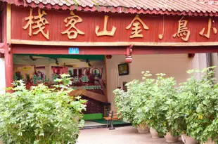 石柱小鳥金山客棧Xiaoniao Jinshan Inn