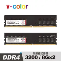 在飛比找PChome24h購物優惠-v-color 全何 DDR4 3200 16GB(8GBx