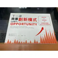 在飛比找蝦皮購物優惠-下一波商業創新模式 書況超新便宜賣～