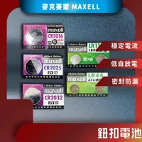 在飛比找蝦皮購物優惠-♪台灣現貨♪ MAXELL 鹼性電池 公司貨 CR2032 