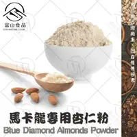 在飛比找蝦皮購物優惠-【富山食品】馬卡龍專用杏仁粉 300G/包 烘焙用杏仁粉 細