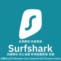 在飛比找蝦皮購物優惠-{全網最低}Surfshark VPN 穩定使用快速出貨 保