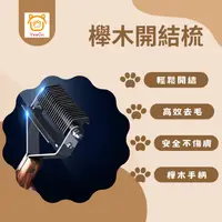 在飛比找樂天市場購物網優惠-【億品會】櫸木木柄開結梳 寵物梳毛 寵物梳 貓梳子 貓咪梳毛