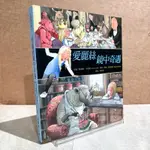 ▪️書況佳/愛麗絲鏡中奇遇/世界文學經典/名家推薦/王文華、貝果、林良推薦