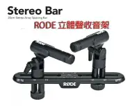 在飛比找Yahoo!奇摩拍賣優惠-【kiho金紘】Rode Stereo Bar多功能立體聲雙