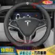 特斯拉 方向盤皮套 納帕皮紋 方向盤保護套 Tesla Model3 ModelS ModelX ModelY 真皮把套