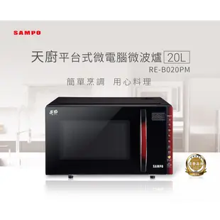 SAMPO聲寶 天廚20L微電腦觸控式平台微波爐 RE-B020PM