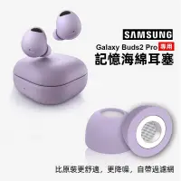 在飛比找蝦皮購物優惠-适用三星耳机套galaxybuds2pro耳塞记忆海绵防过敏