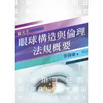 [三民輔考~書本熊]2019眼球構造與倫理法規概要（重點整理＋歷屆試題）（普考、特考驗光生適用）：4710139131891<書本熊書屋>