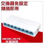 MERCUSYS水星  MS108 8埠10/100M桌上型交換器