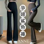 ANNE｜孕婦喇叭褲 韻律褲 孕婦瑜伽褲 托腹褲 L-2XL【AP60188】彈力褲 孕婦褲 孕婦裝 鬆緊腰 孕婦長褲