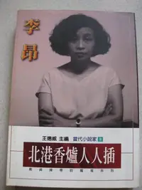 在飛比找Yahoo!奇摩拍賣優惠-北港香爐人人插 (作者: 李昂)：戴貞操帶的魔鬼系列_無汙損