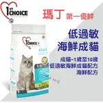 『送飼料試吃包』瑪丁 第一優鮮 低過敏 海鮮成貓 2.72KG 飼料 貓飼料 淚腺