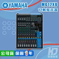 在飛比找蝦皮商城優惠-YAMAHA MG12XU Mixer 混音器 USB 錄音