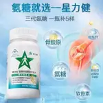 星力健 健氨糖軟骨素片 傦力寶 骨膠原 軟骨素片 增加骨密度 維骨力 軟骨素 骨膠原蛋白肽 鈣片 60片