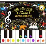 ★★禾流文創★★MY VERY FIRST PIANO 我的鋼琴練習曲