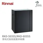 《林內RINNAI》RKD-5035S / RKD-6035S 落地式臭氧殺菌烘碗機 落地烘系列 中彰投含基本安裝