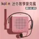 Ｋｏｌｉｎ歌林 迷你教學擴音機 麥克風《KMC-DLTC01》