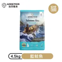 在飛比找Yahoo奇摩購物中心優惠-【ADDICTION 自然癮食】藍鮭魚 無穀全齡貓飼料4.5