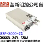 全新 明緯原裝公司貨 [RSP-3000-24] MW MEANWELL 驅動器 變壓器 含稅 開發票