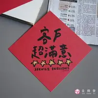 在飛比找樂天市場購物網優惠-郭公館工作室 客戶超滿意春聯 單張入 業務專用 新年 過年 