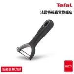 TEFAL法國特福 新巧手系列削皮刀