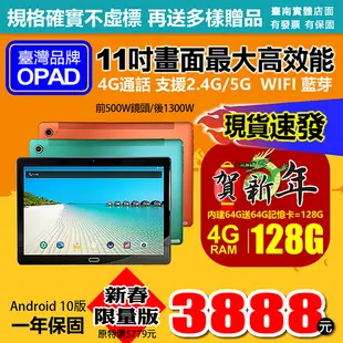 現貨!11吋大畫面最高階20核4G上網電話4G/64G人臉辨識臺灣OPAD視網膜平板電腦3D電競台南可自取