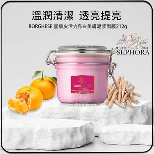 SEPHORA✔️原裝正品 美國 BORGHESE 貝佳斯 蜜橘皮活力亮白美膚泥漿面膜212g 塗抹式泥膜