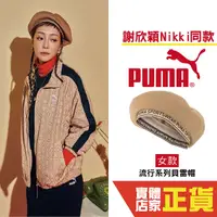 在飛比找Yahoo奇摩購物中心優惠-Puma 謝欣穎 代言 流行系列 貝雷帽 畫家帽 謝欣穎 日