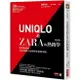 UNIQLO和ZARA的熱銷學（修訂版）：快時尚退燒，看東西兩大品牌的革新與突破