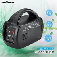 在飛比找樂天市場購物網優惠-MIT台灣製 AUTOMAXX DC/AC專業級手提式行動電