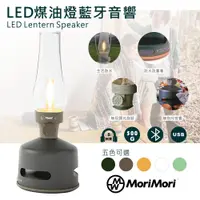 在飛比找松果購物優惠-MoriMori無段調光LED煤油燈⭐焦茶棕 藍牙音響 小夜