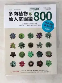 在飛比找樂天市場購物網優惠-【書寶二手書T1／園藝_ELI】多肉植物‧仙人掌圖鑑800_