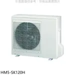 禾聯【HM5-SK120H】變頻冷暖1對5分離式冷氣外機