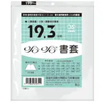 哈哈 19.3 公分 透明書套 書衣 BC193 (9入)