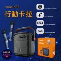 在飛比找蝦皮購物優惠-【現貨 免運】mtos K93 行動卡拉 無線雙麥克風藍牙行