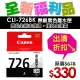 【福利品】CANON CLI-726BK 原廠黑色墨水匣