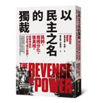 以民主之名的獨裁：民粹.兩極分化.後真相，戕害自由的21世紀「權力遊戲」(摩伊希斯奈姆MOISES NAIM) 墊腳石購物網