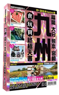 在飛比找誠品線上優惠-九州食玩買終極天書: 福岡 大分 熊本 宮崎 (2019-2