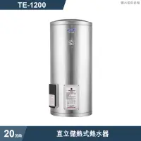 在飛比找有閑購物優惠-《結帳再折》莊頭北【TE-1200】20加侖直立儲熱式熱水器