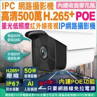 在飛比找Yahoo!奇摩拍賣優惠-監視器 5MP 網路攝影機 星光夜視 500萬高清 IPC 